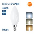 ショッピングシャンデリア 10個セット シャンデリア電球 LED E12 E17 40W形相当 白色フロストカバー インテリア 照明 シャンデリア球 led電球 北欧 おしゃれ アンティーク  簡単設置