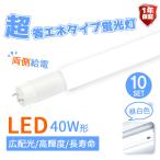 LED蛍光灯 40W形 直管120cm ガラスタイプ グロー式工事不要 40型 10本セット 超省エネタイプ 両側給電