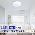 LEDシーリングライト 4.5畳 シーリングライト 小型 コンパクト照明 子供部屋 玄関 廊下 トイレ 洗面所 クローゼット 賃貸 新居 転居 明るい