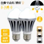 電球 LED 60W 人感センサー E26 E17 2個セット 人感センサー付 照明 節電 自動点灯 自動消灯 一般電球 トイレ 廊下 玄関 工事不要電球色 自然色 昼白色 温白色