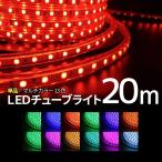 ショッピングクリスマスイルミネーション 【20M】LEDチューブライト 20m 【チューブ単品】 RGBマルチカラー LED ロープライト クリスマス イルミネーション 高輝度 17パターン【DW-TUBELIGHT-20M】