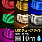 【1位獲得】LEDチューブライト イルミネーションライト 全7色 単色高輝度 MINI LEDチューブライト 10ｍ テープライト 片面発光