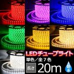 ショッピングクリスマスイルミネーション LEDチューブライト クリスマス 単色 SC 高輝度 ７色 20ｍ LED イルミネーション 防水 電飾