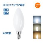 ショッピングシャンデリア シャンデリア電球 LED E12 E17 40W形相当 白色フロストカバー インテリア 照明 シャンデリア球 led電球 北欧 おしゃれ アンティーク  簡単設置