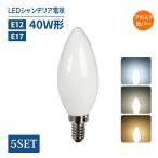 シャンデリア電球 LED E12 E17 40W形相当 白色フロストカバー インテリア 照明 シャンデリア球 led電球 北欧 おしゃれ アンティーク  簡単設置