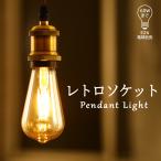 電球ソケット E26 ペンダントライト 1灯 灯具 コンセント ダクトレール専用 コード長1m レトロ アンティークライト LEDペンダントライト 電球別売