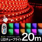 LEDチューブライト 20m  クリスマス【セット】 RGBマルチカラー イルミネーション 高輝度 17パターン 電飾 【リモコン・アダプター付】