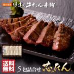 牛タン 厚切り芯たん 贈り物 贈答用 お取り寄せグルメ BBQ 塩 120g 5包 詰合せ 肉ギフト 牛肉 牛たん 肉 焼肉 グルメ 贈答 プレゼント 仙台 宮城《ES-5》