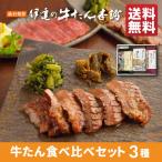 牛タン 食べ比べセット 3包(芯たん塩・牛たん味噌・スモークスライス) | 厚切り 牛肉 プレゼント 贈り物 贈答 仙台 宮城 土産 食物 高級 内祝 父の日《RMAE-1》