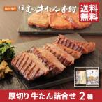 ショッピング牛タン 牛タン 贈り物 贈答用 お取り寄せグルメ BBQ 詰め合せ 芯たん塩120g 牛たん味噌100g 肉ギフト 牛肉 牛たん プレゼント 厚切り  焼肉 グルメ 仙台 宮城《RME-30》