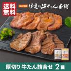 牛タン 詰め合せ 2包(牛たん塩200g・