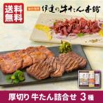 ショッピング牛タン 牛タン 詰め合せ  贈り物 贈答用 お取り寄せグルメ   BBQ 塩 味噌 おつまみカット 3包 牛肉 牛たん 肉 ギフト 焼肉 グルメ 贈答 父の日 仙台 宮城《RMSP-1》