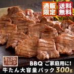 牛タン塩味 300g 大容量パック(約2〜3人前) | BBQ ご自宅用 肉ギフト スライス 焼肉 バーベキュー 牛肉 グルメ 仙台 宮城 お礼 内祝い 母の日 父の日 《RS-300》