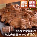 牛タン塩味 600g 大容量パック｜BBQ 