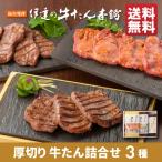 ショッピング焼肉 牛タン詰め合せ(芯たん・牛タン塩・味噌:計3包) |  ギフト 牛肉 牛たん プレゼント 焼肉 グルメ 厚切り牛たん 内祝い お礼 母の日 父の日《RSME-2》