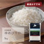 新米 ゆめぴりか 5kg 北