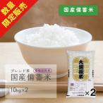 国産備蓄米 20kg(10kg×2袋) ブレンド米 複数原料米 令和4年産
