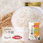 新米 無洗米 つや姫 20kg(5kg×4袋) 宮城県産 令和7年産