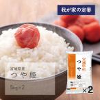 つや姫 10kg(5kg×2袋) 宮城県産 令和6年産