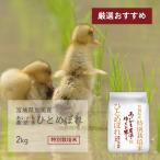 あいがも農法米 ひとめぼれ 2kg 宮城県加美産 特別栽培米 令和5年産 受注生産
