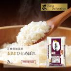 金芽米 ひとめぼれ 2kg 宮城県加美産 特別栽培米 令和元年産 受注生産