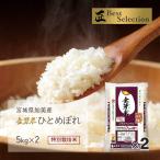 ショッピング米 10kg 送料無料 金芽米 ひとめぼれ 10kg(5kg×2袋) 宮城県加美産 特別栽培米 令和5年産