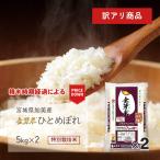 金芽米 ひとめぼれ 10kg(5kg×2袋) 宮城県加美産 特別栽培米 令和5年産 訳あり(精米時期経過)