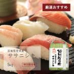 ササニシキ 5kg 宮城県登米産 特別栽培米 令和5年産 受注生産