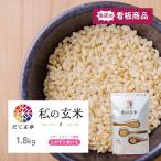 私の玄米 だて正夢 1.8kg 宮城県産