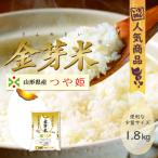 金芽米 つや姫 1.8kg 山形県産 令和元年産 受注生産