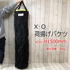 ショッピングバケツ XO 荷揚げバケツ Φ320mm×H1500mm 最大荷重100kg 強力大型荷揚バケツ XXXL 黄フチ 作業袋 収納袋 椿モデル