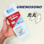 梅乃園 UMENOSONO ソックス 靴下 3430 晒 フィット 先丸 5P サポーターソックス 5足組 日本製 柴垣商店