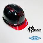 侍ブラック 侍BLACK×トーヨーセーフティー ヘルメット 390FMBK-R ヴェンティー Venti メタリックブラック×レッド 高儀 TAKAGI TOYO SAFETY