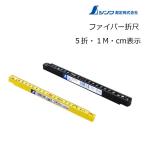 シンワ測定 ファイバー折尺 5折・1m・cm表示 78625/ブラック 78605/イエロー グラスファイバー配合