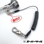 【2個までメール便可】スーパーツール 落下防止コード AR430DB 安全ロープ ダイレクトキャッチフック付き セーフティコード