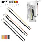 タジマ TAJIMA 落下防止コード 安全ロープ スマートザイル ジャバラ式 AZ-SZZSY/イエロー AZ-SZZSOR/オレンジ AZ-SZZSBK/ブラック