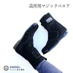 エンゼル ANGEL 安全靴 セーフティシューズ B609 高所用セーフティシューズ マジック 本革JIS規格 ベロア革 黒 ブラック 25~28cm