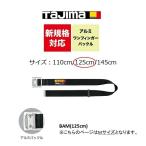 新規格 胴ベルト タジマ TAJIMA アルミワンフィンガーバックル BAM125-BK 125cm(Mサイズ) ブラック 作業ベルト 墜落制止用器具適合