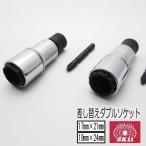 SK11 藤原産業 ダブルソケット 6角 12角 17mm×21mm/19mm×24mm ビット交換 BSW1721-6PN/BSW-12PN/BSW1924-6PN インパクトソケット インパクト関連アクセサリー