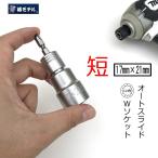 椿モデル インパクトドライバー用 ダブルソケット BW1721SS-12K 極短 17mm×21mm ビット交換式 仮締ソケットオートスライド 12角