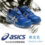 【2020年限定色】アシックス asics 安全靴 CP209BOA ボア 限定品 ローカットワイヤー ダイヤル式 12730A009-CP209BOA 401インペリアルブルー×ピュアシルバー