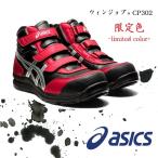 【2020年限定色】アシックス asics 安全靴 セーフティシューズ CP302限定品 ブラック×レッド ウィンジョブ ハイカットマジック