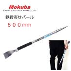 モクバ Mokuba バール 鉄骨 解体 寄せバール 600mm D23-600 鉄骨寄せバール 3サイズ展開 D23-600/D23-800/D23-1000