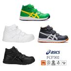 アシックス asics 安全靴 セーフティシューズ ハイカットマジック FCP302 ウィンジョブ 0126/021/9090/300