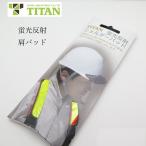 タイタン サンコー TITAN 反射帯 ショルダーパッド FSP2C フルハーネス用アクセサリー