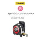 タジマ TAJIMA スケール コンベックス 剛厚セフステンロックマグ GASFGSLM2550(25mm×5.0m)