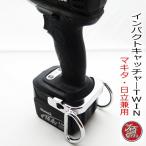 左鳶 HIRO 石田物産 インパクトフック ホルダー インパクトキャッチャー TWIN ツイン マキタ/日立 兼用 インパクト関連アクセサリー