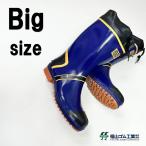 大きいサイズ 福山ゴム 安全 長靴 
