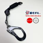 【タイプ2/第二種】椿モデル フルハーネス専用ランヤード LRR7-T2-BL シングル ロック装置付き巻取式リール 第二種 使用可能質量130kg以下 墜落制止用器具適合