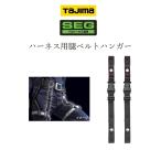 タジマ TAJIMA 腿ベルトハンガー MHG 